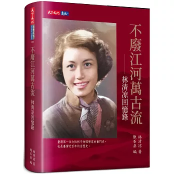 不廢江河萬古流:林清凉回憶錄 / 不廢江河萬古流:林清凉回憶錄 /