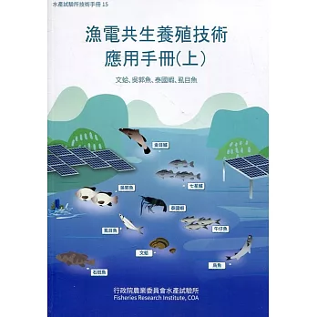 漁電共生養殖技術應用手冊(上) 文蛤、吳郭魚、泰國蝦、虱目魚