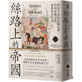 絲路上的帝國:歐亞大陸的心臟地帶,引領世界文明發展的中亞史