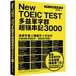 New TOEIC TEST多益單字群超強串記3000 （英美口音MP3免費下載）