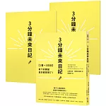 心想事成加值驚喜包!【1書+2日記】3分鐘未來日記:寫下的願望真的都實現了!