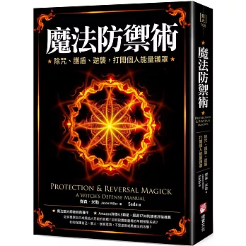 魔法防禦術：除咒、護盾、逆襲，打開個人能量護罩