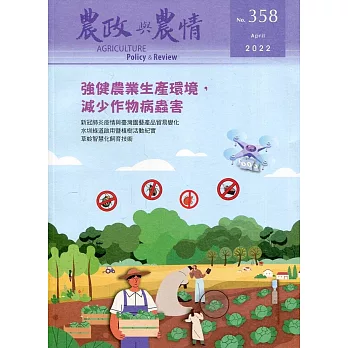 農政與農情358期:2022.04：強健農業生產環境，減少作物病蟲害