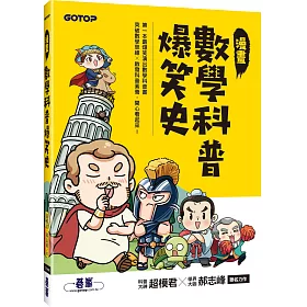 博客來 漫畫數學科普爆笑史 博客來 漫畫數學科普爆笑史