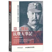 閻錫山故居所藏第二戰區史料：第二戰區抗戰大事記(1937-1939)