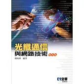 光纖通信與網路技術(第四版)