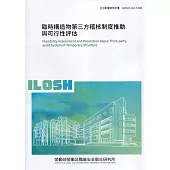 臨時構造物第三方稽核制度推動與可行性評估 ILOSH110-S308