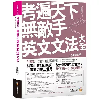 2024內贈免費雅思單字!IELTS雅思7分聽說讀寫準備攻略~高分推薦書單,英國留學、遊學必考 - 第136張圖 考遍天下無敵手英文文法大全【全新修訂版】