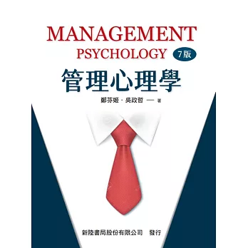 管理心理學(7版)