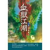 血獄江湖(第十三卷)：血飲飄花