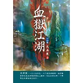 血獄江湖(第十四卷)：真偽世界