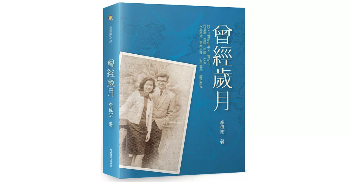 《曾經歲月》：台灣到美國—一位六〇年代「文青」的奮鬥史 | 拾書所