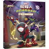 蜘蛛人與他的神奇朋友們：打嗝的超級英雄(Disney+同名動畫影集系列繪本)