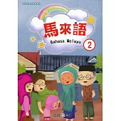 新住民語文學習教材馬來語第2冊(二版)