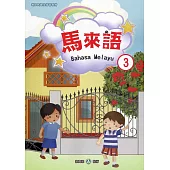 新住民語文學習教材馬來語第3冊(二版)
