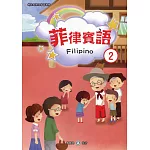 新住民語文學習教材菲律賓語第2冊(二版)