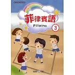 新住民語文學習教材菲律賓語第3冊(二版)