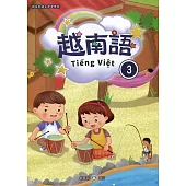 新住民語文學習教材越南語第3冊(二版)