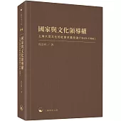 國家與文化領導權：上海大眾文化的社會主義改造(1949-1966)