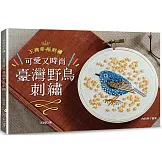 王棉幸福刺繡：可愛又時尚！臺灣野鳥刺繡