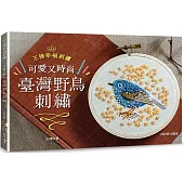 王棉幸福刺繡：可愛又時尚!臺灣野鳥刺繡