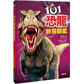 101恐龍特寫圖鑑(平裝)
