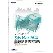Autodesk 3ds Max ACU 國際認證應考攻略 (適用2019/2020/2021)