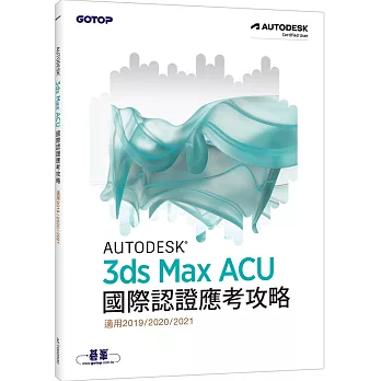 Autodesk 3ds Max ACU 國際認證應考攻略 (適用201920202021)