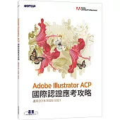 Adobe Illustrator ACP 國際認證應考攻略 (適用2019/2020/2021)