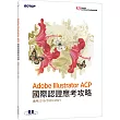 Adobe Illustrator ACP 國際認證應考攻略 (適用201920202021)