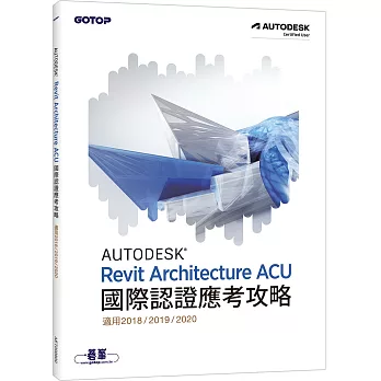 Autodesk Revit Architecture ACU國際認證應考攻略(適用2018/2019/2020)
