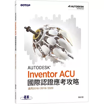 Autodesk Inventor ACU 國際認證應考攻略 (適用2018/2019/2020)