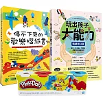 兒童潛能開發遊戲限量套書：(Play-Doh培樂多四色組補充罐黏土+玩出孩子大能力+停不下來的歡樂摺紙書)
