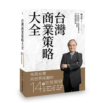 台灣商業策略大全 : 布局台灣向世界突圍的14個致勝關鍵(另開新視窗)