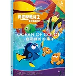 海底總動員2：色彩繽紛的海洋 迪士尼雙語繪本STEP 1