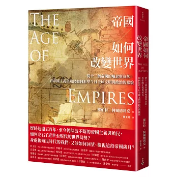 帝國如何改變世界：從十三個帝國的崛起與衰落，看帝國主義與殖民如何形塑今日全球文明與政治的樣貌