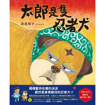 《太郎是隻忍者犬》渡邊陽子|忍者繪本 《太郎是隻忍者犬》渡邊陽子|忍者繪本