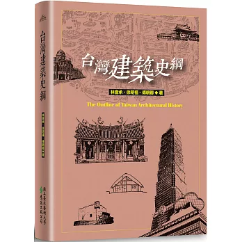 台灣建築史綱