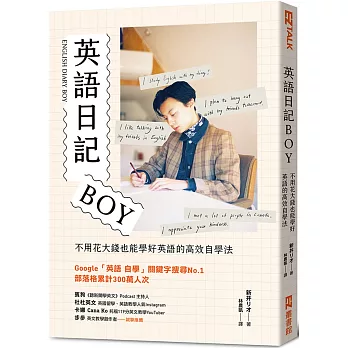 英語日記BOY：不用花大錢也能學好英語的高效自學法