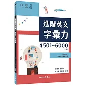 進階英文字彙力4501~6000 (附60回習題本附冊)(二版)
