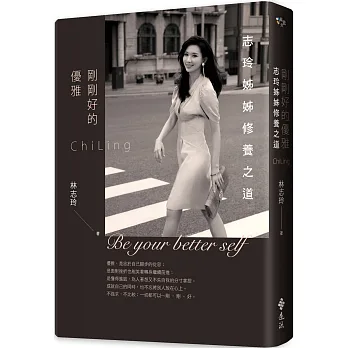 剛剛好的優雅 : 志玲姊姊修養之道(另開視窗)