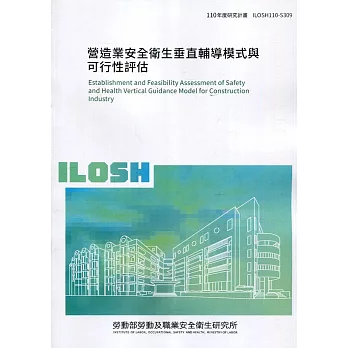 營造業安全衛生垂直輔導模式與可行性評估 ILOSH110-S309