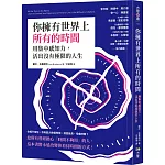 你擁有世界上所有的時間:用集中感知力,活出沒有極限的人生