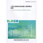 人因工程檢核系統導入事業單位研究 ILOSH110-H316