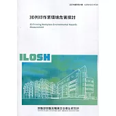 3D列印作業環境危害探討 ILOSH110-H310