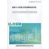 產業人才投資方案訓練效益評估 ILOSH110-M301