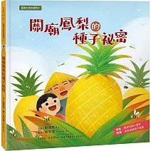臺灣水果有學問4：關廟鳳梨的種子祕密