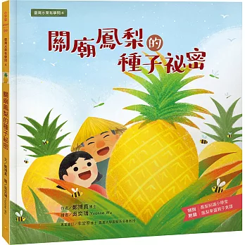 臺灣水果有學問4：關廟鳳梨的種子祕密