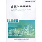大量解僱勞工後續就業及職涯追蹤之研究 ILOSH110-M601