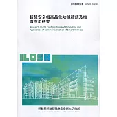 智能安全帽商品化功能確認及推廣應用研究 ILOSH110-S14